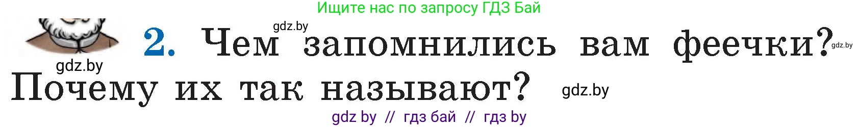 Условие номер 2 (страница 18) гдз по литературе 2 класс Воропаева, Куцанова, учебник 1 часть