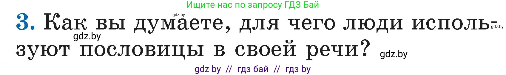 Условие номер 3 (страница 24) гдз по литературе 2 класс Воропаева, Куцанова, учебник 1 часть
