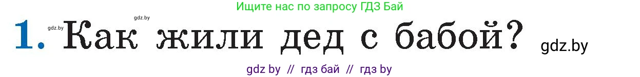 Условие номер 1 (страница 33) гдз по литературе 2 класс Воропаева, Куцанова, учебник 1 часть