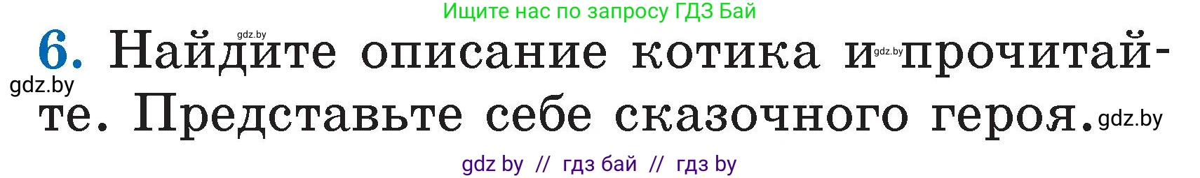 Условие номер 6 (страница 33) гдз по литературе 2 класс Воропаева, Куцанова, учебник 1 часть