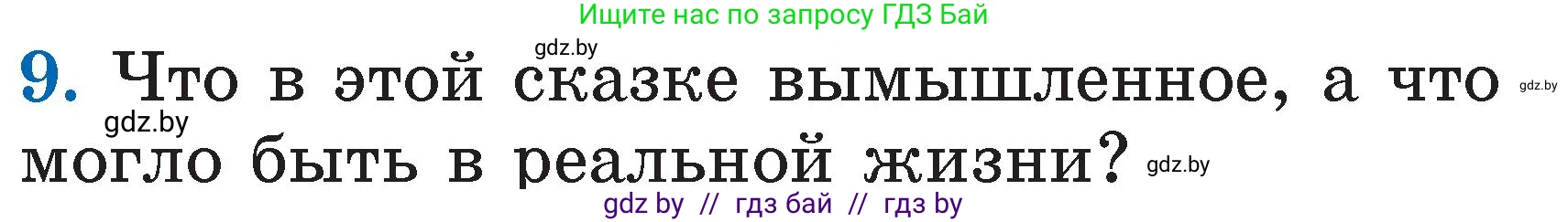Условие номер 9 (страница 34) гдз по литературе 2 класс Воропаева, Куцанова, учебник 1 часть