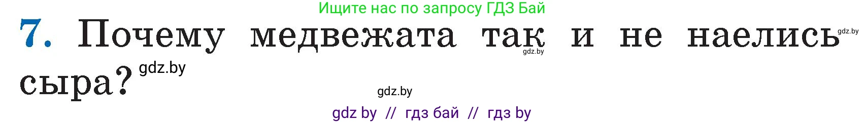 Условие номер 7 (страница 39) гдз по литературе 2 класс Воропаева, Куцанова, учебник 1 часть