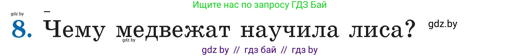 Условие номер 8 (страница 39) гдз по литературе 2 класс Воропаева, Куцанова, учебник 1 часть