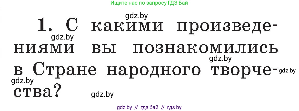 Условие номер 1 (страница 40) гдз по литературе 2 класс Воропаева, Куцанова, учебник 1 часть