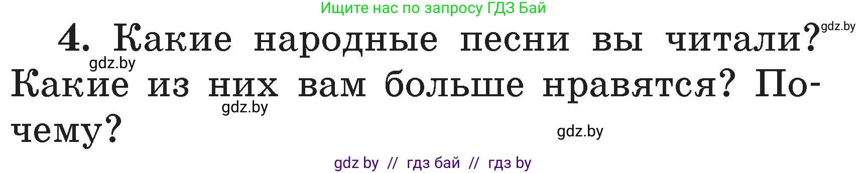 Условие номер 4 (страница 40) гдз по литературе 2 класс Воропаева, Куцанова, учебник 1 часть