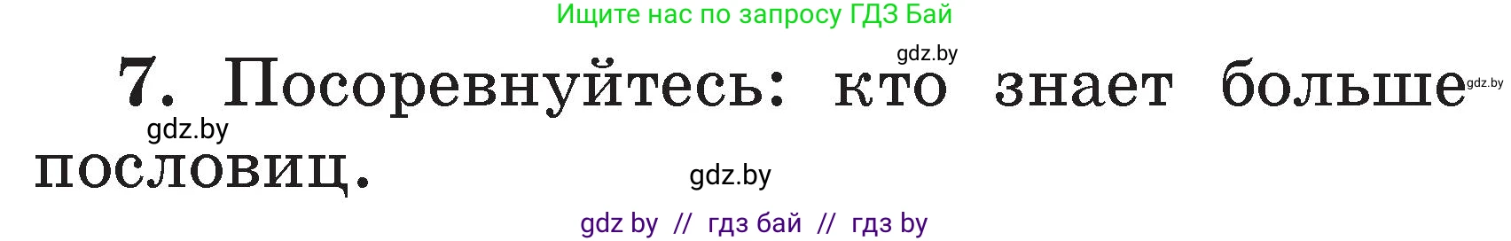 Условие номер 7 (страница 41) гдз по литературе 2 класс Воропаева, Куцанова, учебник 1 часть