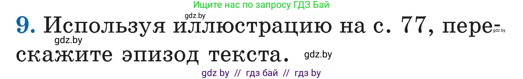 Условие номер 9 (страница 80) гдз по литературе 2 класс Воропаева, Куцанова, учебник 1 часть