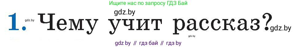 Условие номер 1 (страница 90) гдз по литературе 2 класс Воропаева, Куцанова, учебник 1 часть