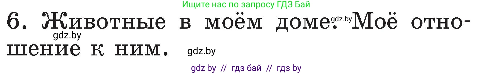 Условие номер 6 (страница 107) гдз по литературе 2 класс Воропаева, Куцанова, учебник 1 часть