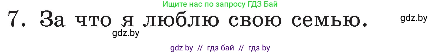 Условие номер 7 (страница 107) гдз по литературе 2 класс Воропаева, Куцанова, учебник 1 часть