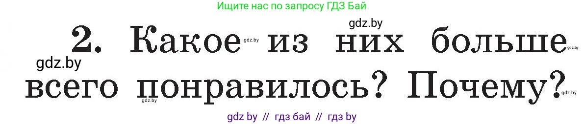 Условие номер 2 (страница 106) гдз по литературе 2 класс Воропаева, Куцанова, учебник 1 часть