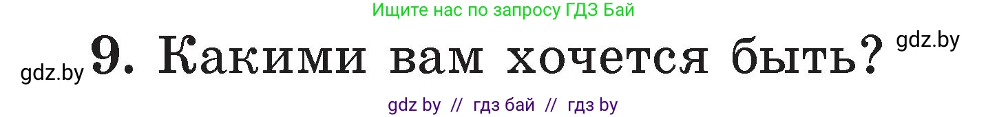 Условие номер 9 (страница 108) гдз по литературе 2 класс Воропаева, Куцанова, учебник 1 часть