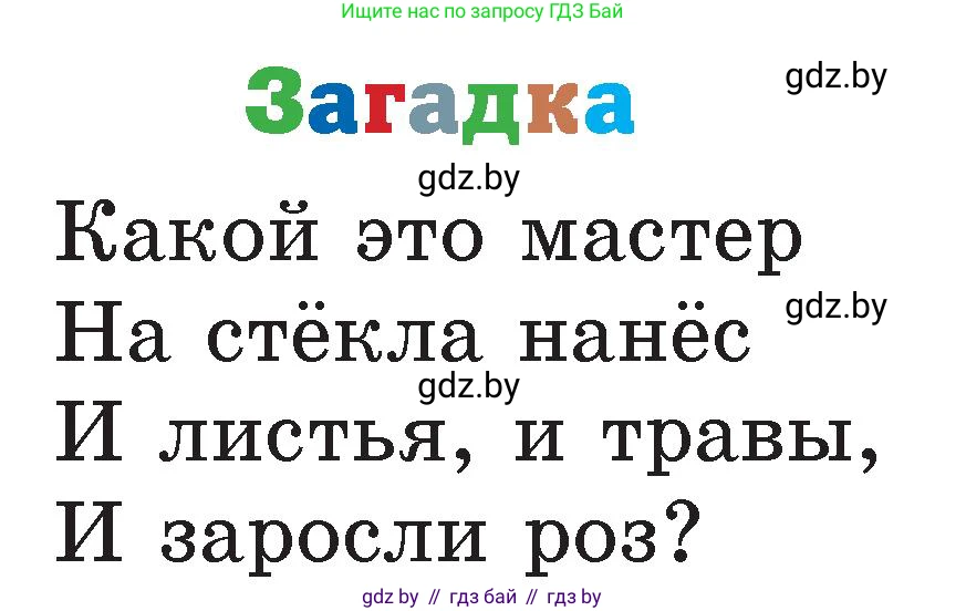 Условие  Загадка (страница 120) гдз по литературе 2 класс Воропаева, Куцанова, учебник 1 часть