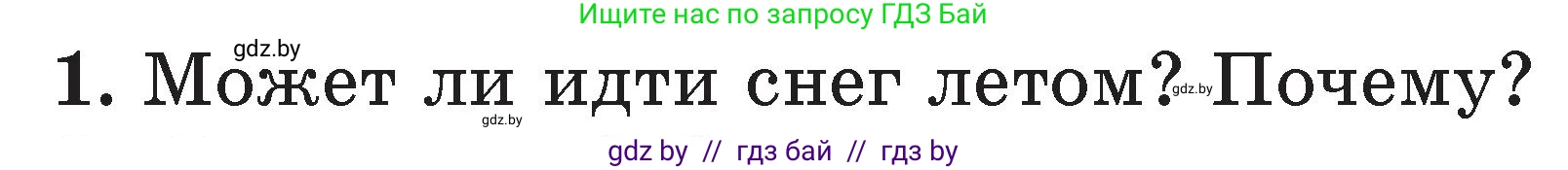 Условие номер 1 (страница 123) гдз по литературе 2 класс Воропаева, Куцанова, учебник 1 часть