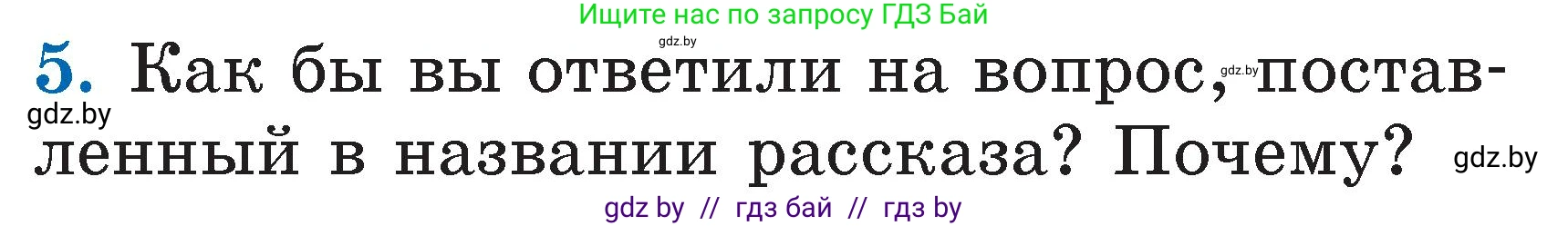 Условие номер 5 (страница 8) гдз по литературе 2 класс Воропаева, Куцанова, учебник 2 часть