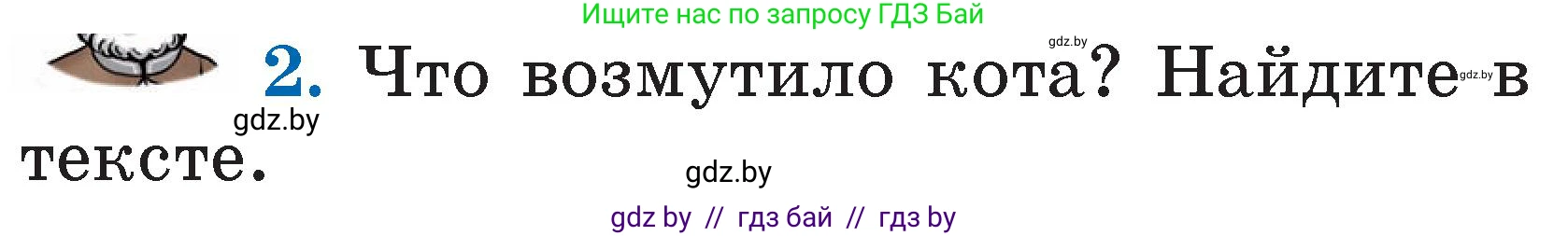 Условие номер 2 (страница 18) гдз по литературе 2 класс Воропаева, Куцанова, учебник 2 часть