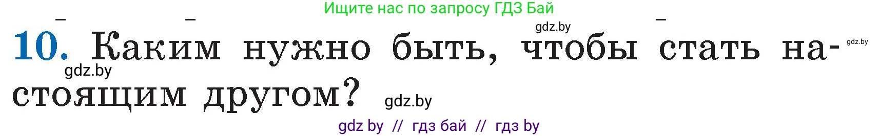Условие номер 10 (страница 27) гдз по литературе 2 класс Воропаева, Куцанова, учебник 2 часть