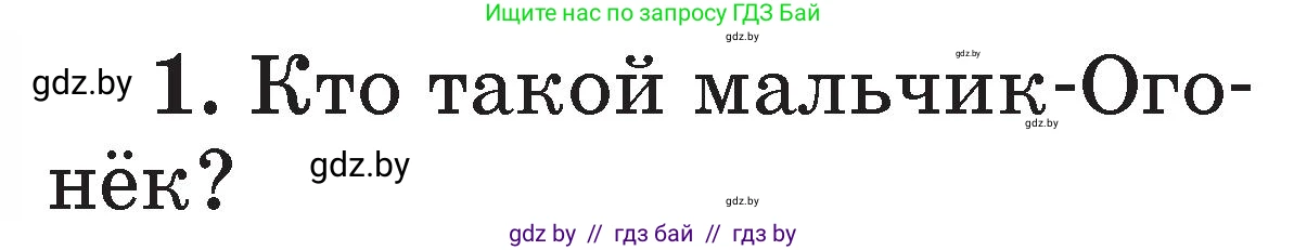 Условие номер 1 (страница 34) гдз по литературе 2 класс Воропаева, Куцанова, учебник 2 часть