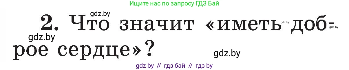 Условие номер 2 (страница 34) гдз по литературе 2 класс Воропаева, Куцанова, учебник 2 часть