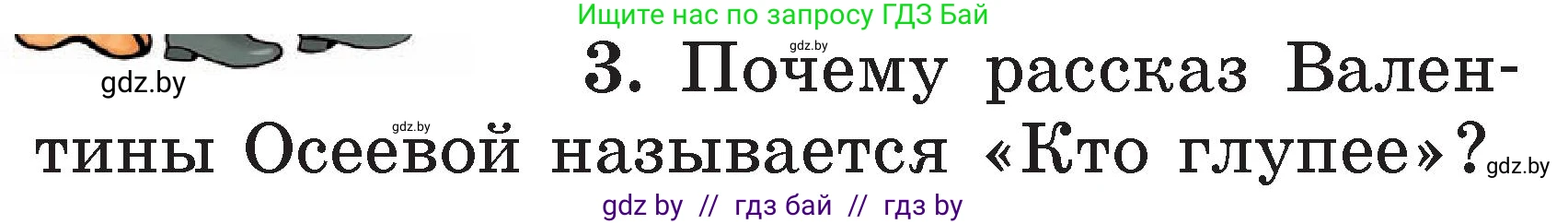 Условие номер 3 (страница 34) гдз по литературе 2 класс Воропаева, Куцанова, учебник 2 часть