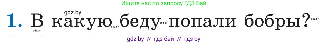 Условие номер 1 (страница 51) гдз по литературе 2 класс Воропаева, Куцанова, учебник 2 часть