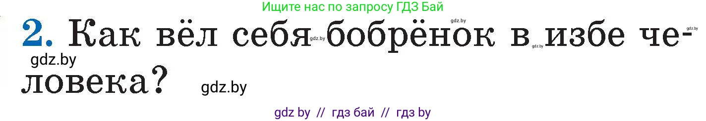 Условие номер 2 (страница 51) гдз по литературе 2 класс Воропаева, Куцанова, учебник 2 часть