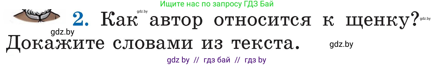 Условие номер 2 (страница 53) гдз по литературе 2 класс Воропаева, Куцанова, учебник 2 часть