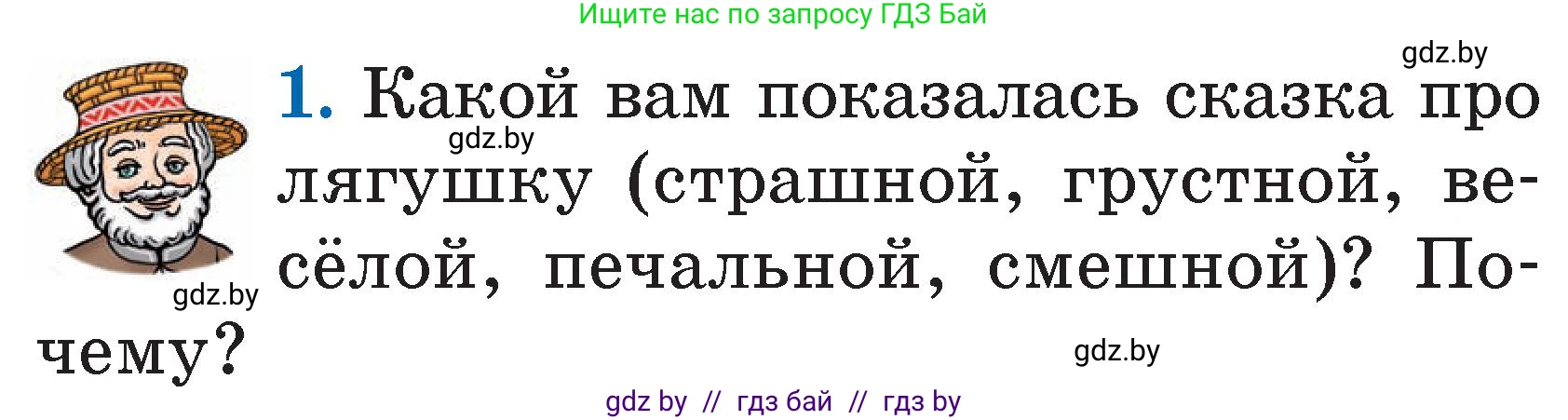 Условие номер 1 (страница 59) гдз по литературе 2 класс Воропаева, Куцанова, учебник 2 часть