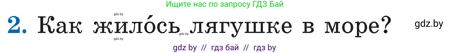 Условие номер 2 (страница 59) гдз по литературе 2 класс Воропаева, Куцанова, учебник 2 часть