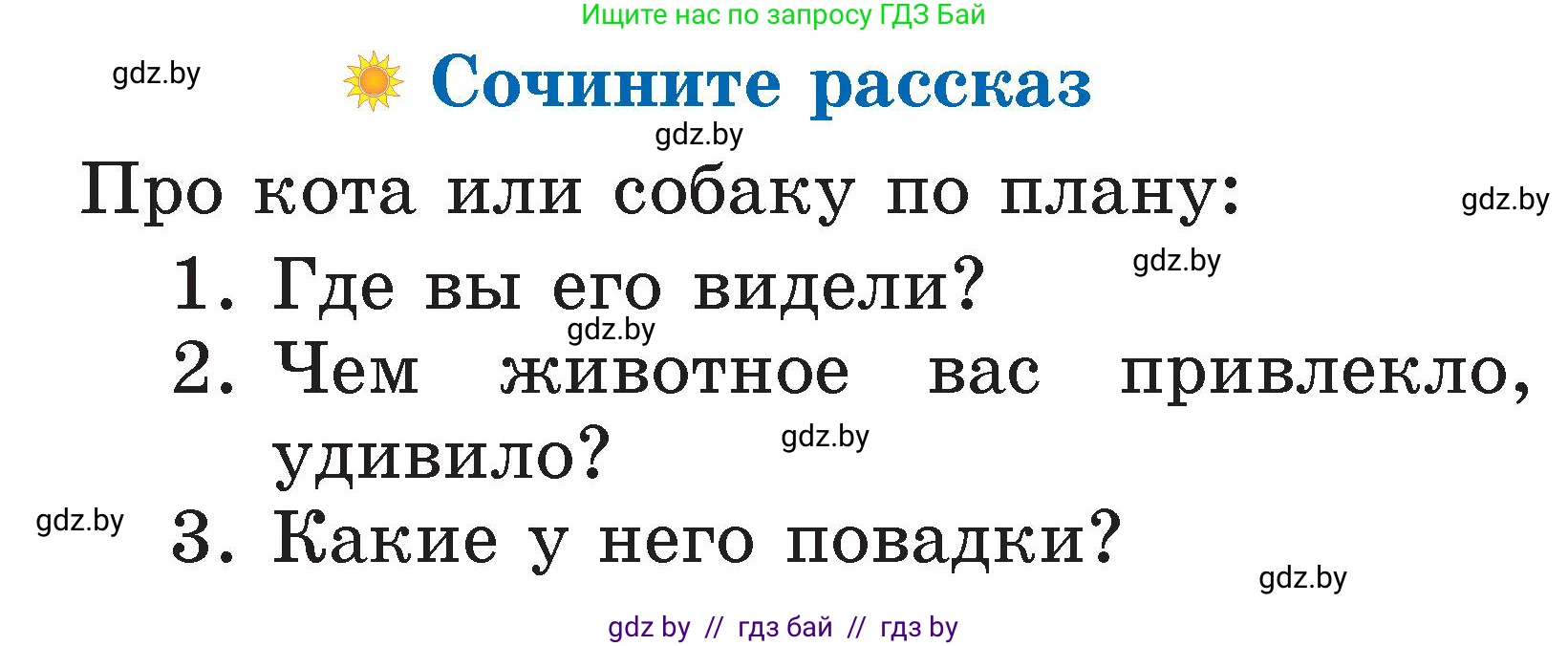 Условие  Сочините рассказ (страница 64) гдз по литературе 2 класс Воропаева, Куцанова, учебник 2 часть