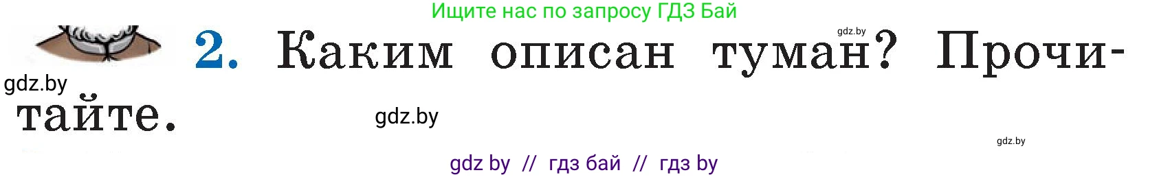 Условие номер 2 (страница 67) гдз по литературе 2 класс Воропаева, Куцанова, учебник 2 часть
