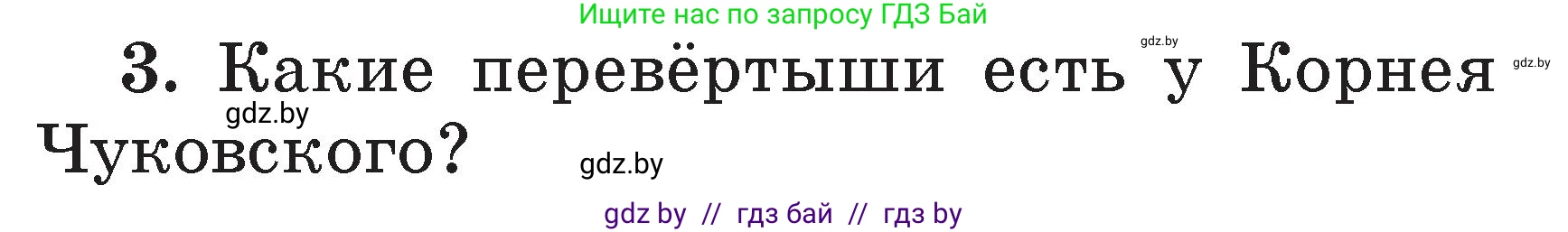 Условие номер 3 (страница 101) гдз по литературе 2 класс Воропаева, Куцанова, учебник 2 часть