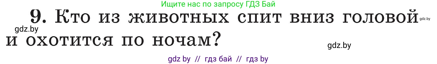 Условие номер 9 (страница 119) гдз по литературе 2 класс Воропаева, Куцанова, учебник 2 часть