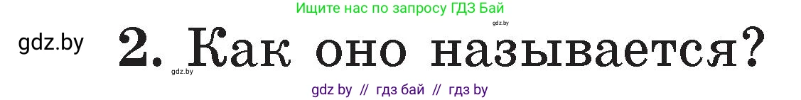 Условие номер 2 (страница 127) гдз по литературе 2 класс Воропаева, Куцанова, учебник 2 часть