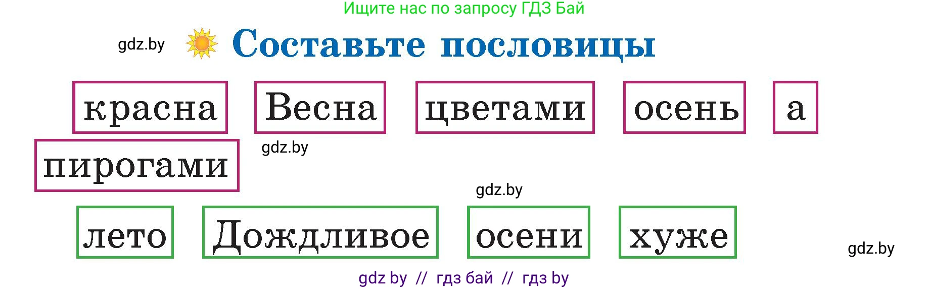 Условие  Составьте пословицы (страница 127) гдз по литературе 2 класс Воропаева, Куцанова, учебник 2 часть