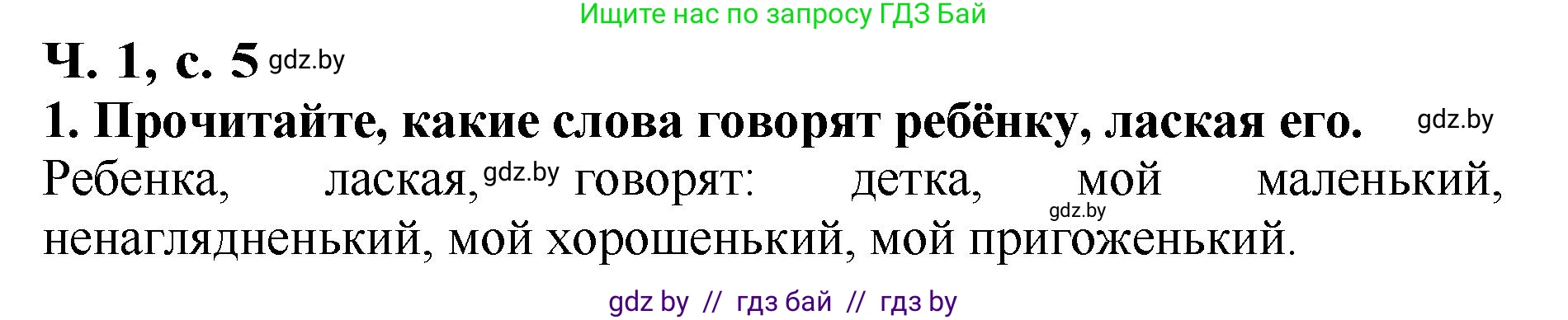 Решение номер 1 (страница 5) гдз по литературе 2 класс Воропаева, Куцанова, учебник 1 часть