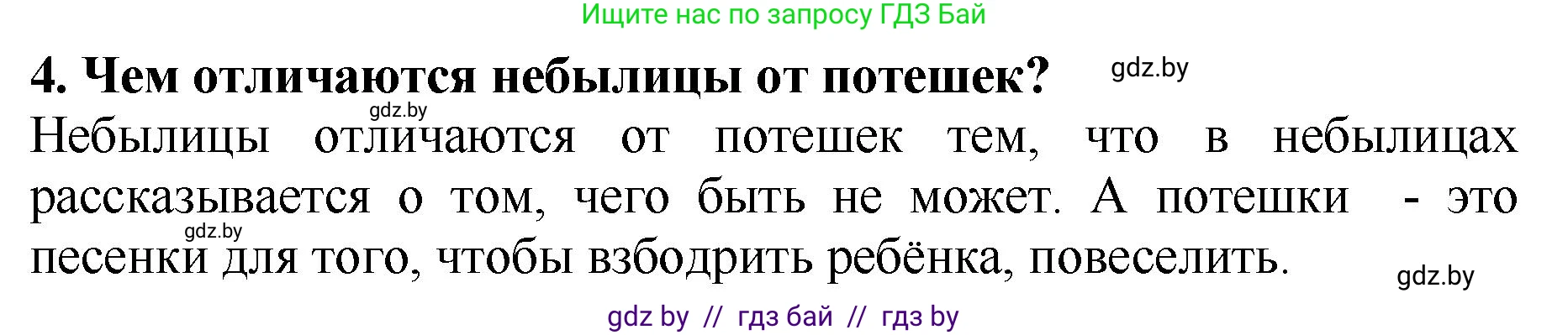 Решение номер 4 (страница 8) гдз по литературе 2 класс Воропаева, Куцанова, учебник 1 часть