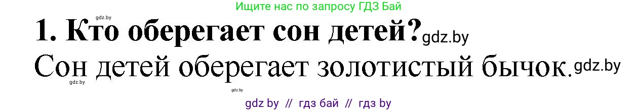 Решение номер 1 (страница 11) гдз по литературе 2 класс Воропаева, Куцанова, учебник 1 часть