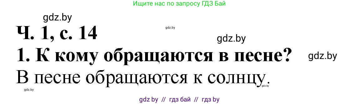 Решение номер 1 (страница 14) гдз по литературе 2 класс Воропаева, Куцанова, учебник 1 часть