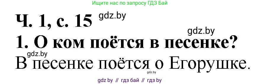 Решение номер 1 (страница 15) гдз по литературе 2 класс Воропаева, Куцанова, учебник 1 часть