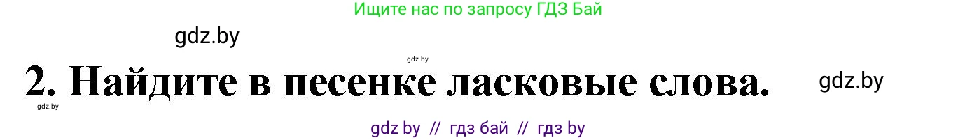 Решение номер 2 (страница 17) гдз по литературе 2 класс Воропаева, Куцанова, учебник 1 часть