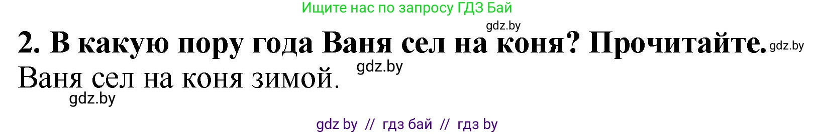 Решение номер 2 (страница 17) гдз по литературе 2 класс Воропаева, Куцанова, учебник 1 часть
