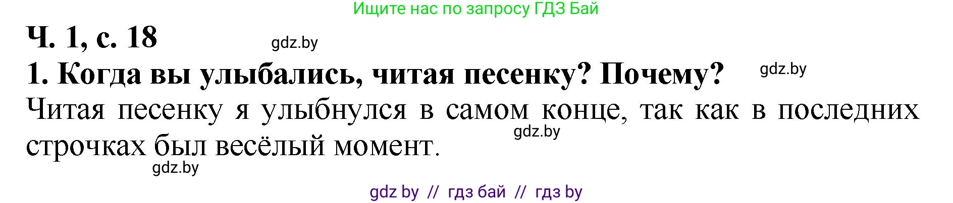 Решение номер 1 (страница 18) гдз по литературе 2 класс Воропаева, Куцанова, учебник 1 часть