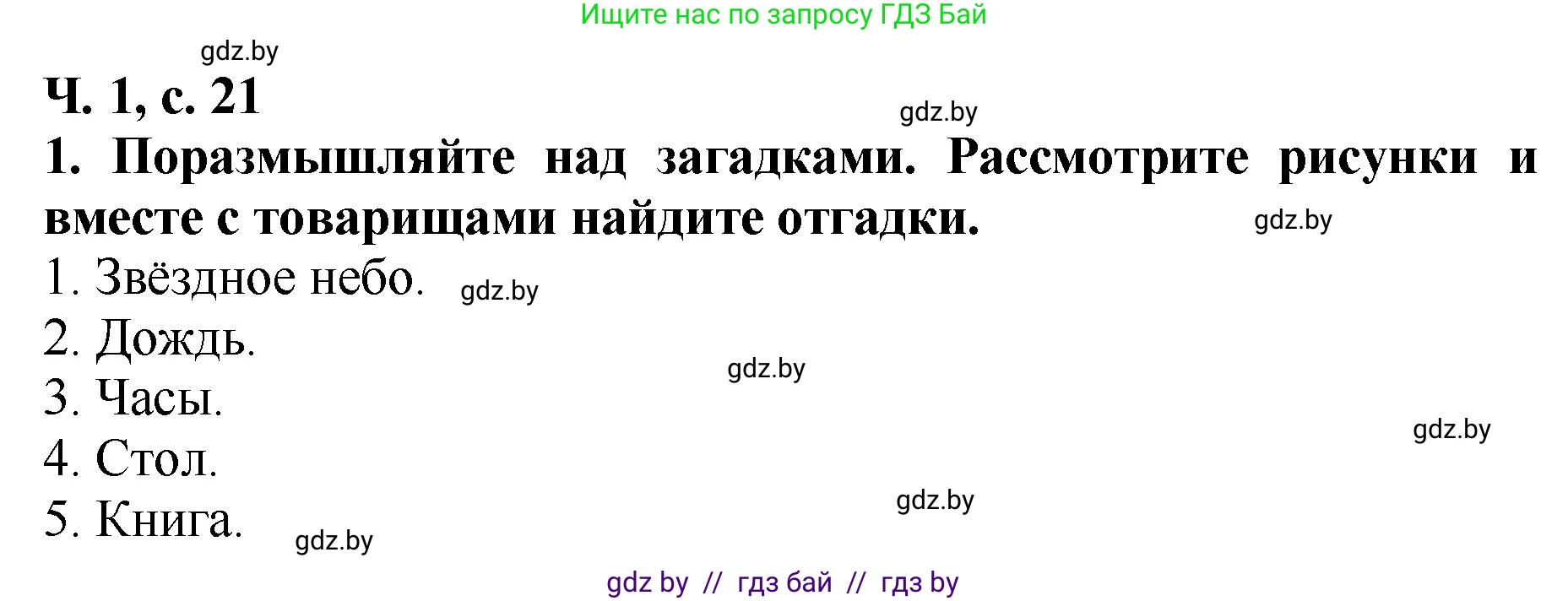Решение номер 1 (страница 21) гдз по литературе 2 класс Воропаева, Куцанова, учебник 1 часть