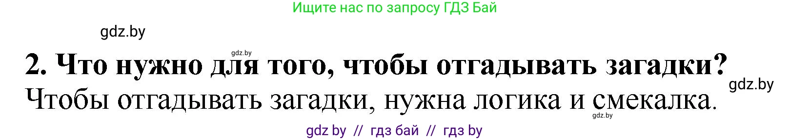 Решение номер 2 (страница 21) гдз по литературе 2 класс Воропаева, Куцанова, учебник 1 часть