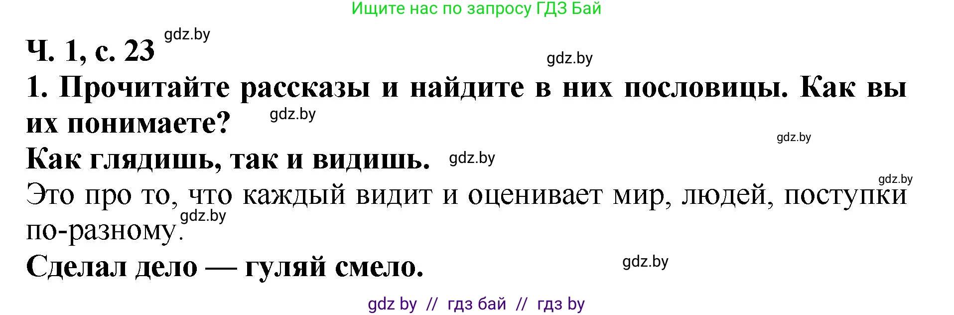 Решение номер 1 (страница 23) гдз по литературе 2 класс Воропаева, Куцанова, учебник 1 часть
