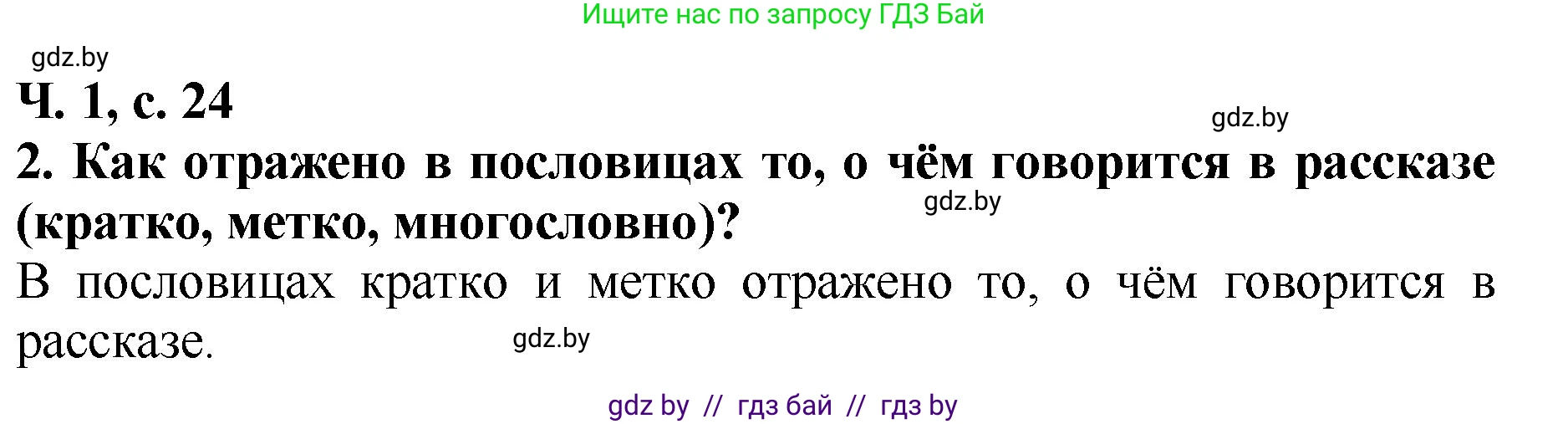Решение номер 2 (страница 24) гдз по литературе 2 класс Воропаева, Куцанова, учебник 1 часть