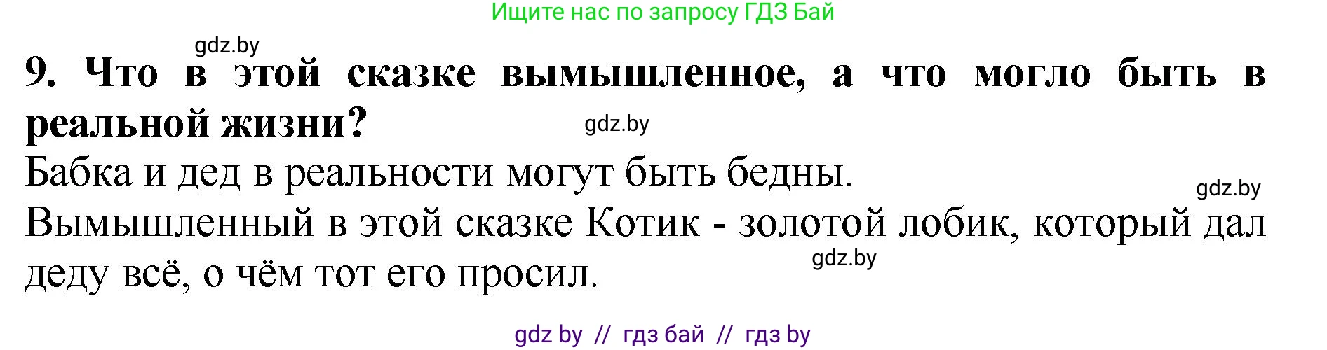 Решение номер 9 (страница 34) гдз по литературе 2 класс Воропаева, Куцанова, учебник 1 часть