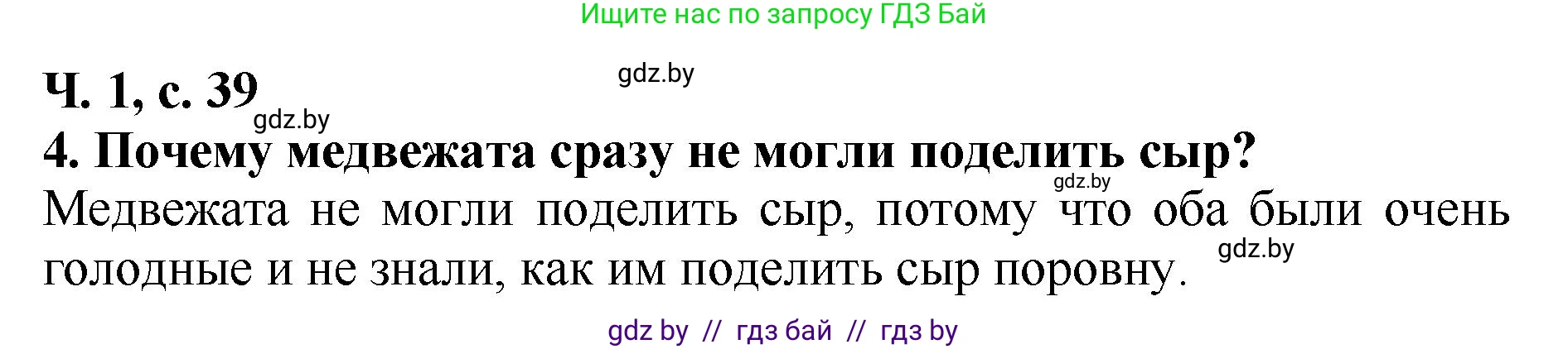 Решение номер 4 (страница 39) гдз по литературе 2 класс Воропаева, Куцанова, учебник 1 часть