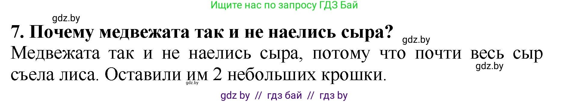 Решение номер 7 (страница 39) гдз по литературе 2 класс Воропаева, Куцанова, учебник 1 часть
